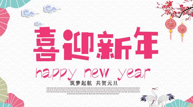 桂林鴻程與您歡度元旦，恭祝大家：新年快樂！