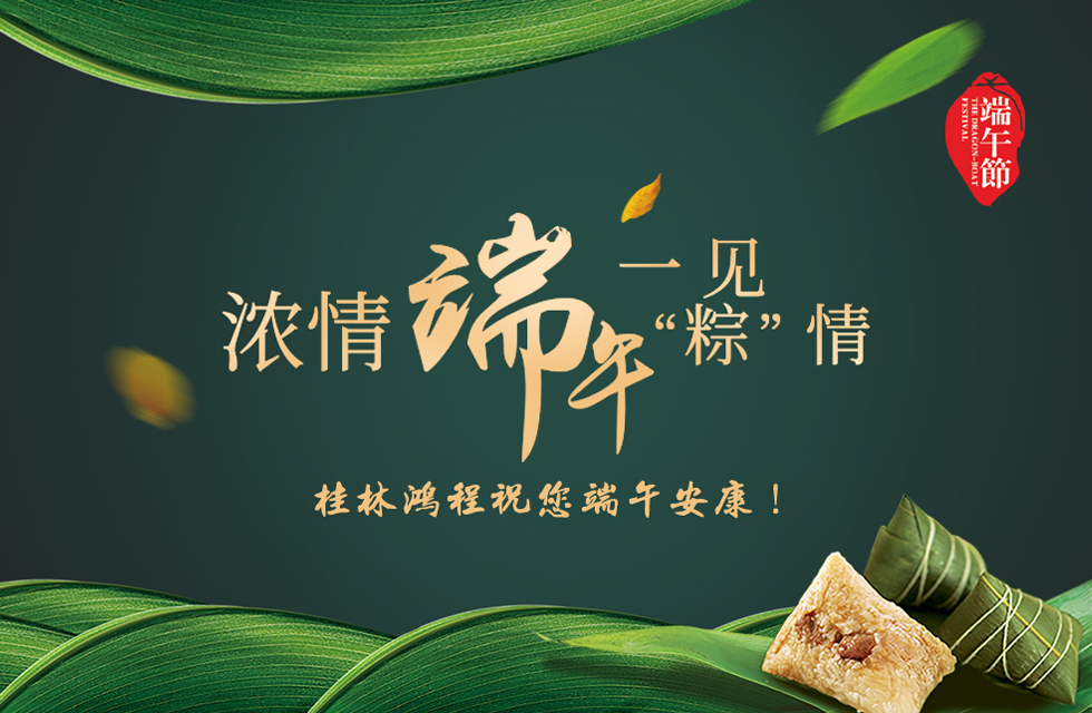 桂林鴻程祝您端午安康！