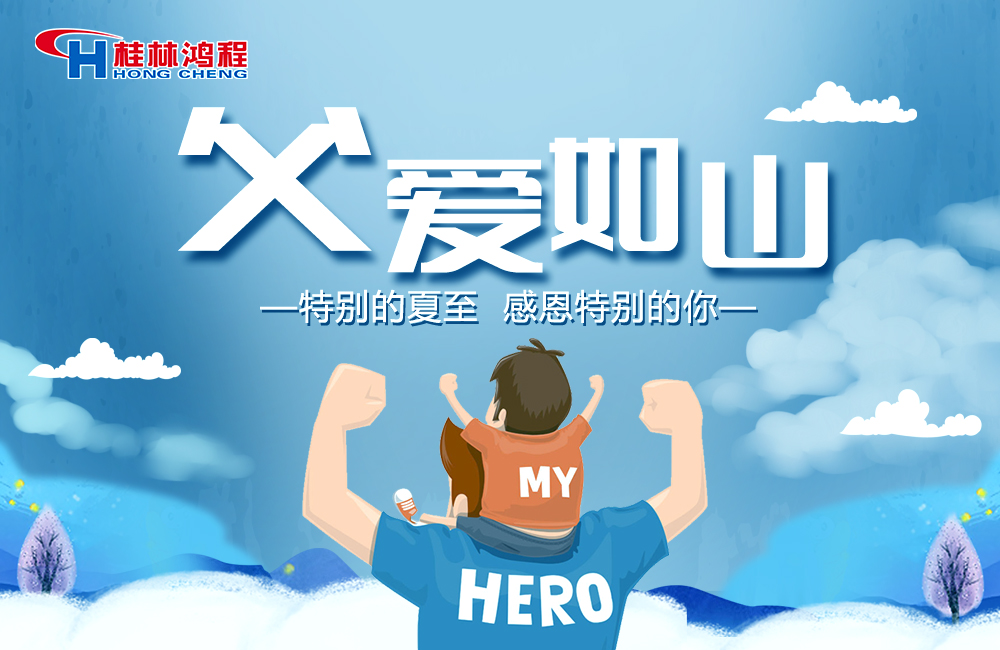 感念恩情，致敬父愛(ài)，桂林鴻程與您一起敬獻(xiàn)父親節(jié)！