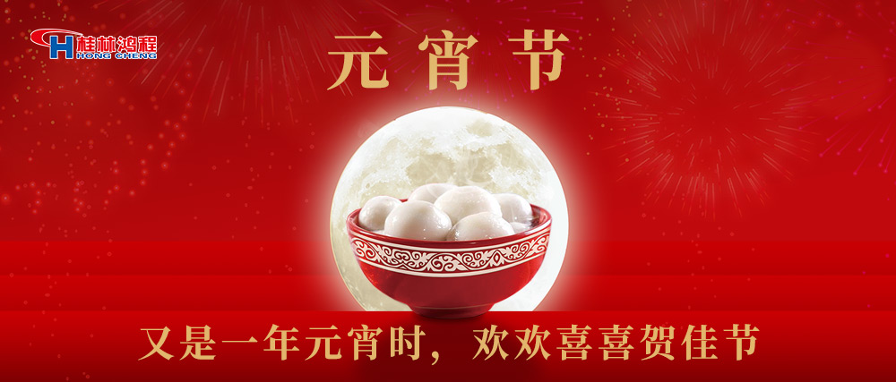 又是一年元宵時(shí)，桂林鴻程祝大家：幸福安康，元宵快樂！